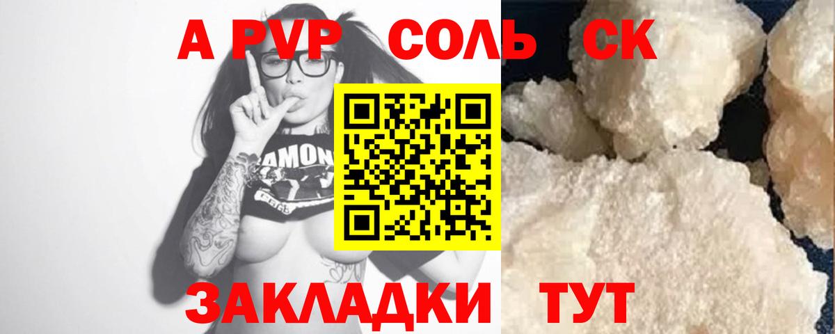 Альфа ПВП Соль Крымск