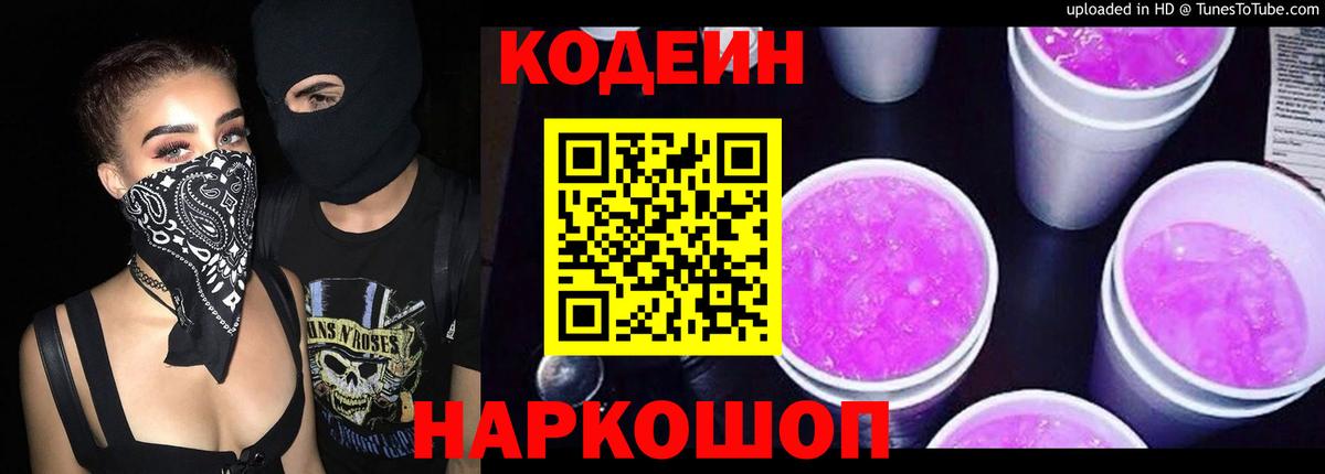 Codein напиток Lean (лин)  Вход с VPN  Кодеиновый сироп Lean Purple Drank  Крымск 